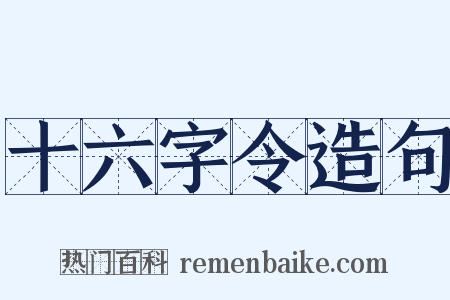 十六字令造句是什么意思的图片